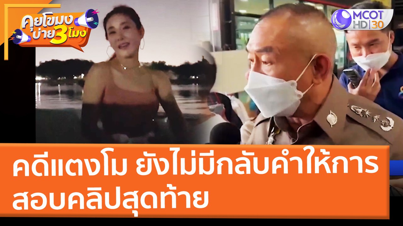 คดีแตงโม ยังไม่มีกลับคำให้การ - สอบคลิปสุดท้าย (3 มี.ค. 65) คุยโขมงบ่าย 3 โมง