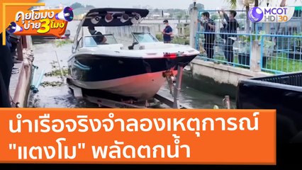นำเรือจริงจำลองเหตุการณ์ "แตงโม" พลัดตกน้ำ (3 มี.ค. 65) คุยโขมงบ่าย 3 โมง