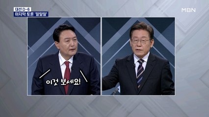 [대선 2022] "혼자 말씀한 거예요?" "이것 보세요!"…TV토론