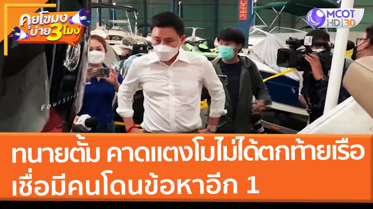 "ทนายตั้ม" คาดแตงโมไม่ได้ตกท้ายเรือ เชื่อมีคนโด...