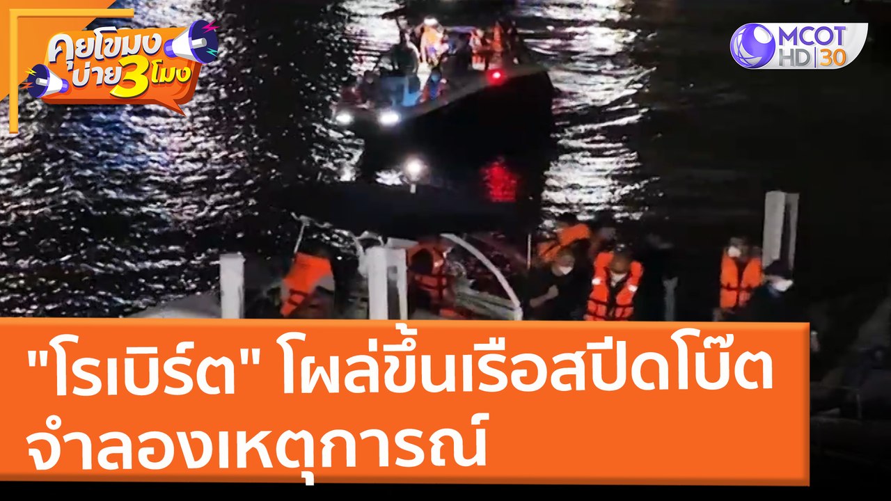"โรเบิร์ต" โผล่ขึ้นรือสปีดโบ๊ตจำลองเหตุการณ์ (3...