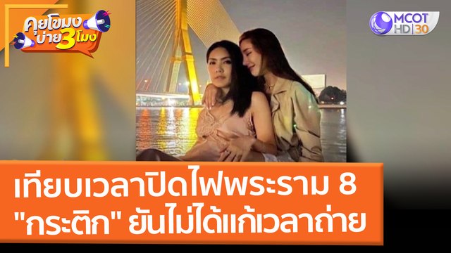 ชาวเน็ตหาหลักฐาน เทียบเวลาปิดไฟพระราม 8 กระติก ยืนยันไม่ได้แก้เวลา แค่ใช้โหมดกลางคืนถ่าย (3 มี.ค. 65) คุยโขมงบ่าย 3 โมง