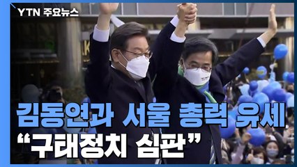 李, 김동연과 서울 총력 유세..."혐오 조장 구태정치 심판을" / YTN