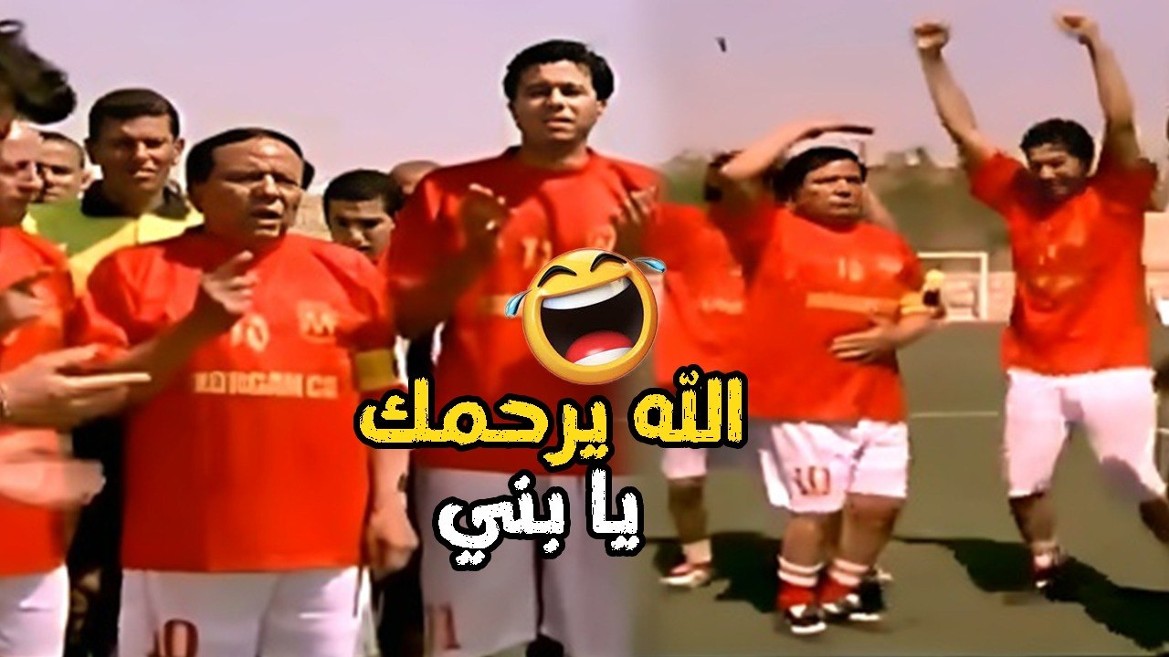 اللة يخربيتك يا هريدي | مرجان بيرشي الماتش كلة ناقص يرشي العارضة كوميديا الزعيم عادل امام 