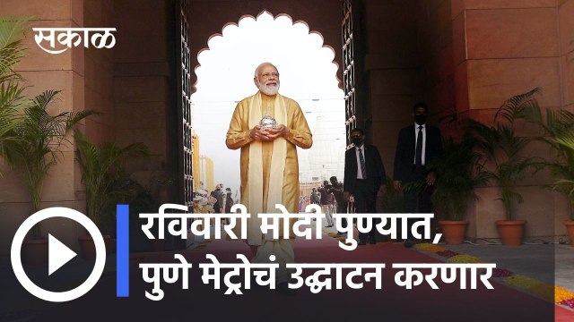 Narendra Modi Pune: रविवारी मोदी पुण्यात, पुणे मेट्रोचं उद्घाटन करणार