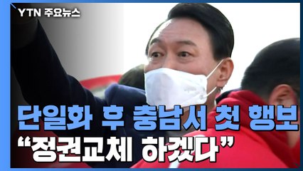尹, 6박 7일 총력 유세 돌입..."정권교체 없이 정치교체 없어" / YTN