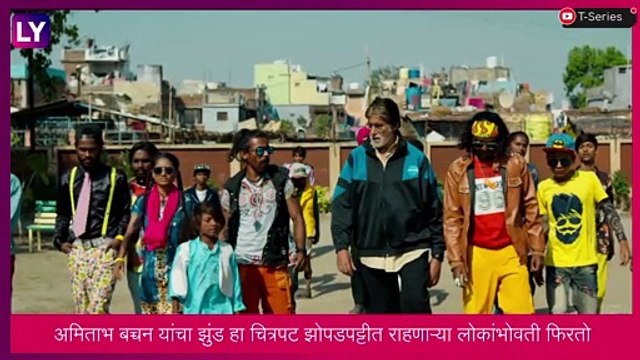 Jhund Movie Review: Nagraj Manjule यांचा चित्रपट आणि Amitabh Bachchan यांचा अभिनय मन जिंकतात