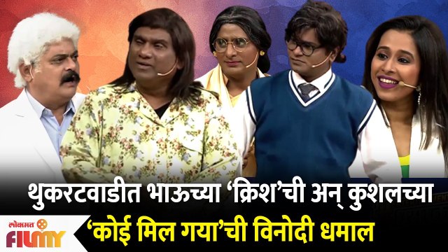 Chala Hawa Yeu Dya Latest Episode | Bhau Kadam Comedy | थुकरटवाडीत भाऊची आणि कुशलची विनोदी धमाल