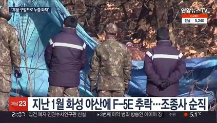 구멍난 부품에서 연료 누출…F-5E 추락 조사 결과