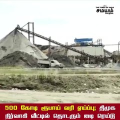 500 கோடி ரூபாய் வரி ஏய்ப்பு; திமுக நிர்வாகி வீட்டில் தொடரும் ஐடி ரெய்டு!