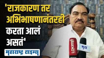 राज्यपालांच्या अभिभाषणावरुन खडसेंनी सत्ताधाऱ्यांसह विरोधकांना फटकारले