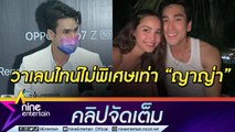 หวานไม่แผ่ว “ณเดชน์” ฟุ้งวาเลนไทน์“ญาญ่า” เรียบง่ายแต่แฮปปี้ ลุ้น! ข่าวดีปลายปีนี้ (คลิปจัดเต็ม )