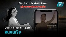ชำแหละพฤติกรรมคนบนเรือ “แซน” นั่งแบบไหนที่ท้ายเรือ - เข้มข่าวค่ำ