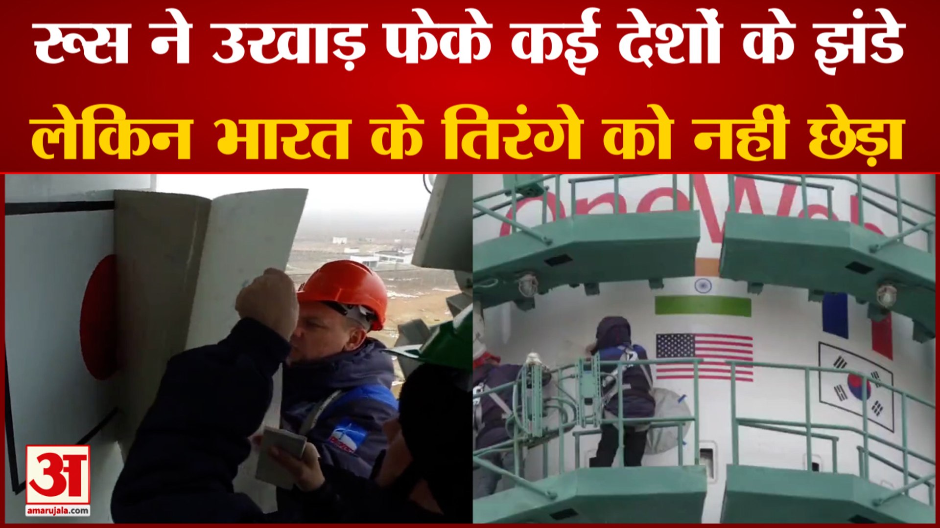 RUSSIARussia Ukraine War: रूस ने अपने रॉकेट से हटाए कई देशों के झंडे। Russia Ukraine Latest News