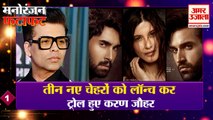 नए चेहरों को लॉन्च कर ट्रोल हुए करण जौहर | Entertainment News | New Film | Karan Johar