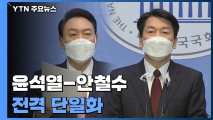 윤석열-안철수 단일화 전격 발표...대선 뒤 합당 / YTN