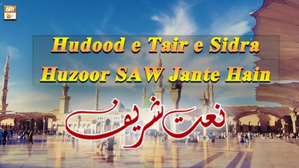 Hudood e Tair e Sidra Huzoor Jante Hain || Khadija Ishtiaqe || Naat Sharif