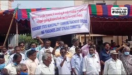 கொம்யூன் பஞ்சாயத்து ஊழியர்கள் தர்ணா!