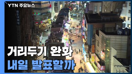 거리두기 완화 내일 발표?...거론되는 방안 / YTN