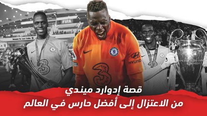قصة إدوارد ميندي..  من الاعتزال إلى أفضل حارس في العالم