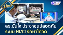 (คลิปเต็ม) สธ.มั่นใจ ประชาชนปลอดภัย ระบบ HI/CI รักษาโควิด | บ่ายนี้มีคำตอบ (3 มี.ค. 65)