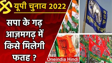 UP election 2022: सपा के गढ़  Azamgarh assembly seat पर इस बार कौन करेगा राज ? | वनइंडिया