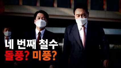 [영상] 네 번째 철수...돌풍? 미풍? / YTN