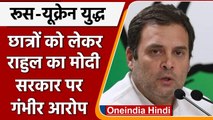 Ukraine Crisis: विदेश मंत्रालय की सलाहकार समिति की बैठक, Rahul Gandhi ने कही ये बात | वनइंडिया हिंदी