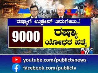 ರಷ್ಯಾಗೆ ಮತ್ತಷ್ಟು ಹೊಡೆತ ಕೊಟ್ಟ ಉಕ್ರೇನ್..! | Russia | Ukraine