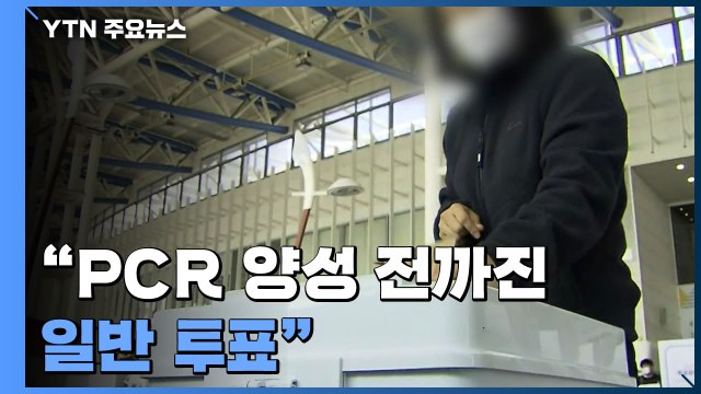 확진자도 투표 가능... PCR 양성 전까진 일반 투표 / YTN