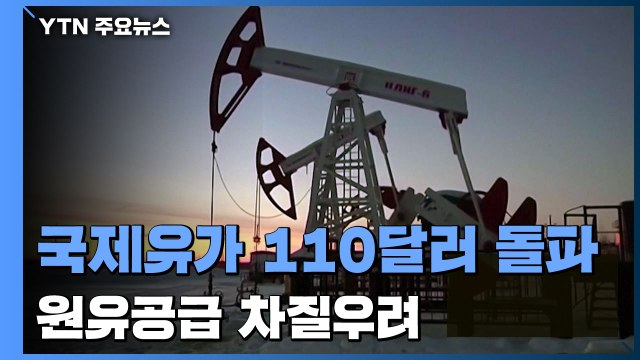 국제유가 110달러 돌파...'러시아 원유' 공급 차질 현실로? / YTN