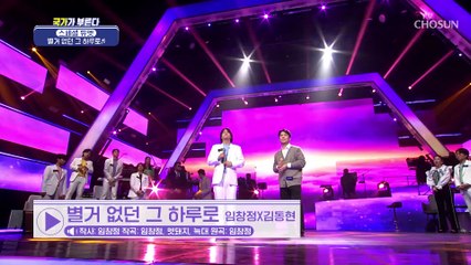 임창정X김동현 ‘별거 없던 그 하루로’♬ 선후배가 만든 스페셜 무대 TV CHOSUN 220303 방송