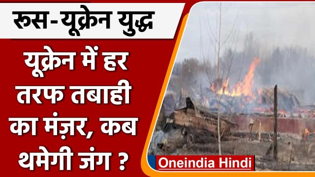 Ukraine-Russia War: Ukraine में हर तरफ तबाही का मंज़र, 15 शहरों में अलर्ट जारी | वनइंडिया हिंदी