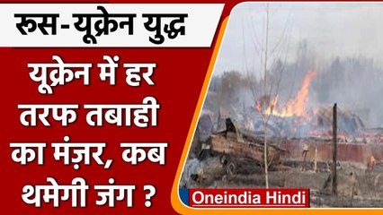Ukraine-Russia War: Ukraine में हर तरफ तबाही का मंज़र, 15 शहरों में अलर्ट जारी | वनइंडिया हिंदी