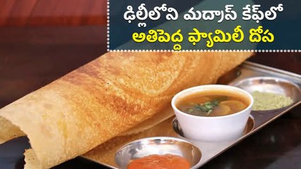 ఢిల్లీలోని మద్రాస్ కేఫ్‌లో అతిపెద్ద ఫ్యామిలీ దోస