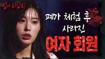 [HOT] A female member who disappeared after experiencing the abandoned house., 심야괴담회 220303 방송