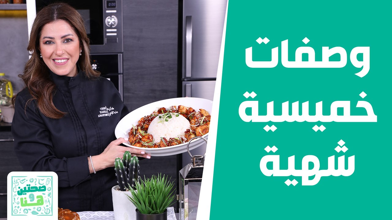 "الدجاج الكوري مع مونكي بريد" من الشيف هانية .. وصفات خميسية شهية! - صحتين وهنا