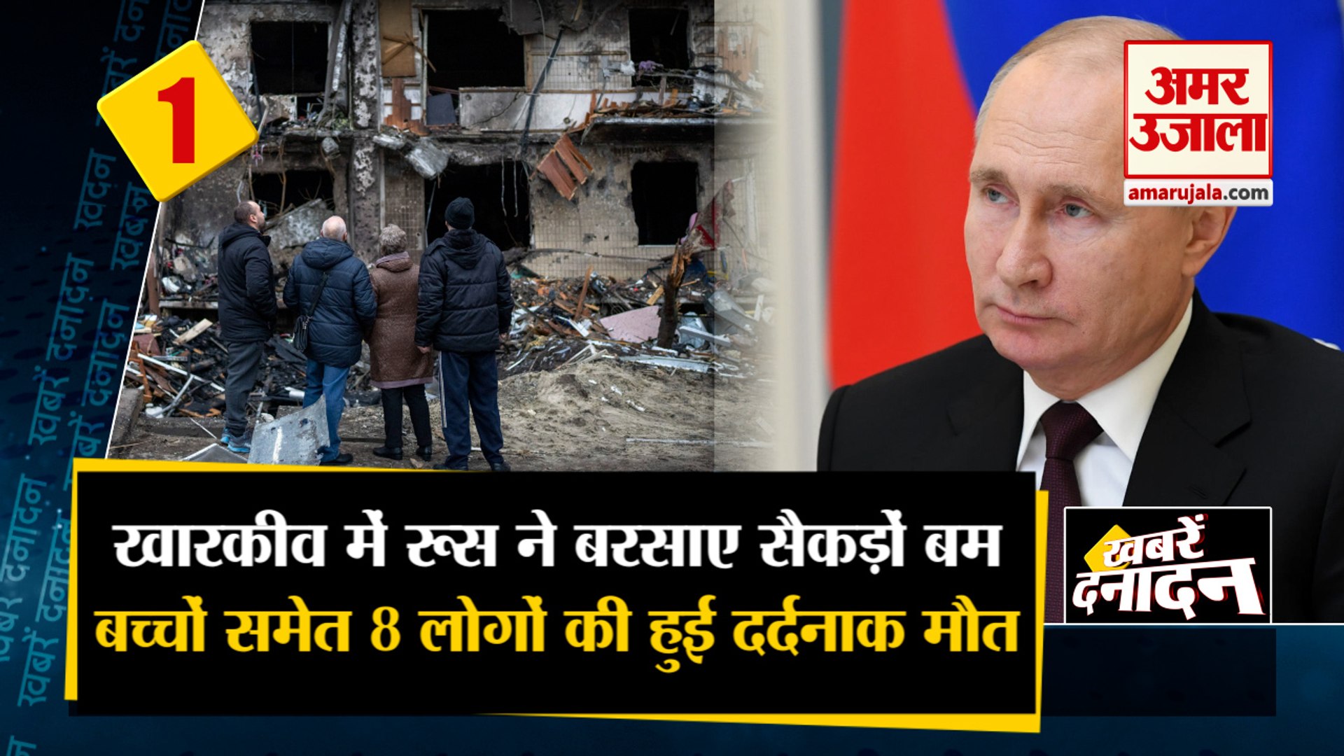 Russia Ukraine War: खारकीव में रूस ने बरसाए बम, 8 लोगों की दर्दनाक मौत। Russia Ukraine Latest News