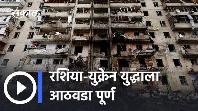 Russia - Ukraine War: रशिया-युक्रेन युद्धाला आठवडा पूर्ण