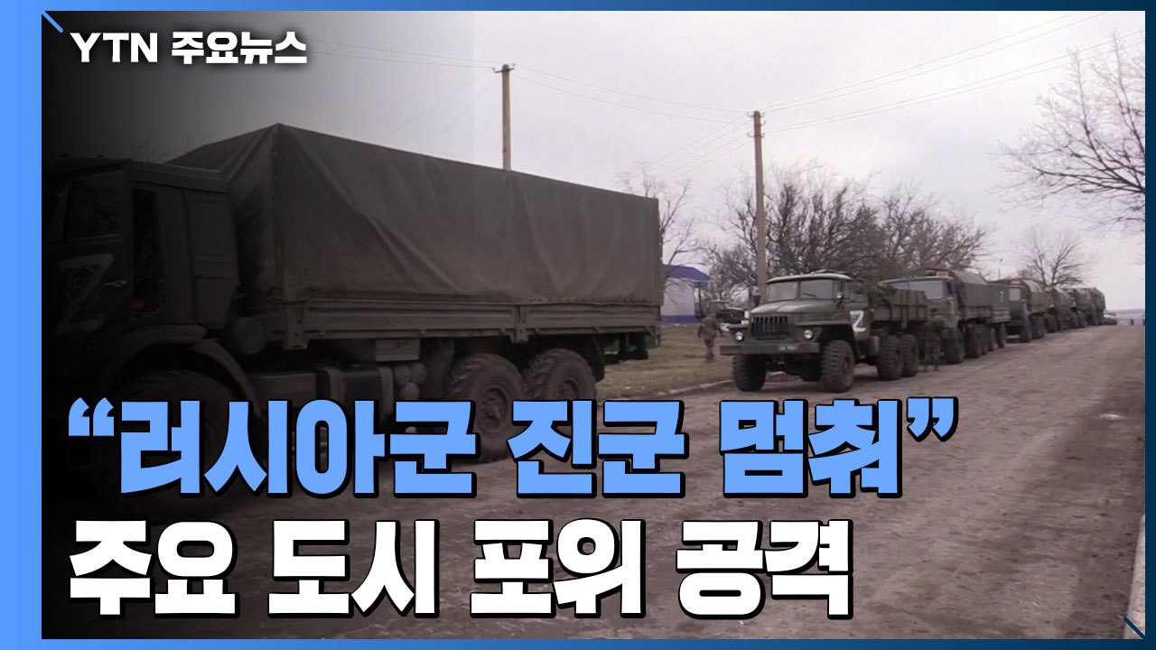 "러시아군 행렬 진군 멈춰"...러, 주요 도시 포위 공격 / YTN