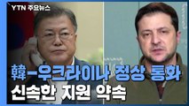 韓-우크라이나 정상 통화...신속한 인도적 지원 약속 / YTN