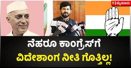 ನೆಹರೂ ಕಾಂಗ್ರೆಸ್‌ಗೆ ವಿದೇಶಾಂಗ ನೀತಿ ಗೊತ್ತಿಲ್ಲ!