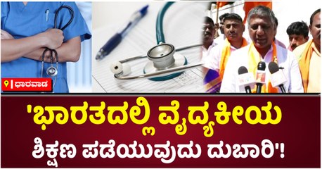 'ಭಾರತದಲ್ಲಿ ವೈದ್ಯಕೀಯ ಶಿಕ್ಷಣ ಪಡೆಯುವುದು ದುಬಾರಿ'!