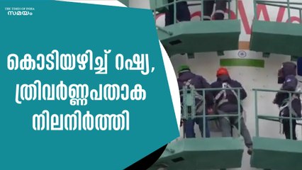 കൊടിയഴിച്ച് റഷ്യ, ത്രിവർണ്ണപതാക നിലനിർത്തി