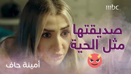 صديقتها مثل الحية.. خطة شيطانية لإفساد العلاقة بين منيرة وزوجها!