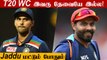 T20 WC : தமிழக வீரர் Washington Sundar வேண்டாம் -Aakash chopra | Oneindia Tamil