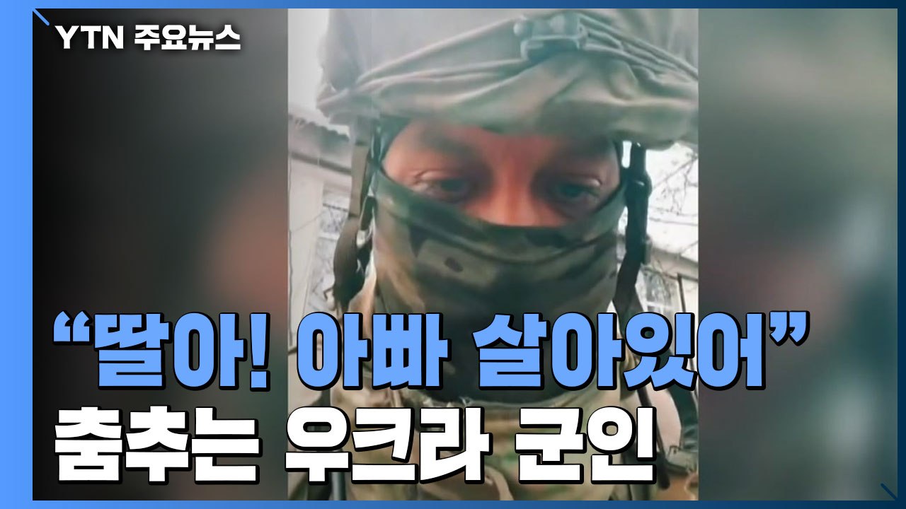 "딸아! 아빠 살아있어" 춤추는 우크라 군인...눈물 터진 러 병사 / YTN