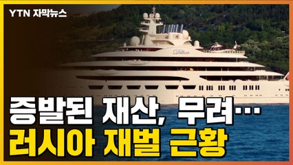 [자막뉴스] 우크라이나 침공 이후 일주일 만에...러시아 재벌이 맞닥뜨린 현실 / YTN