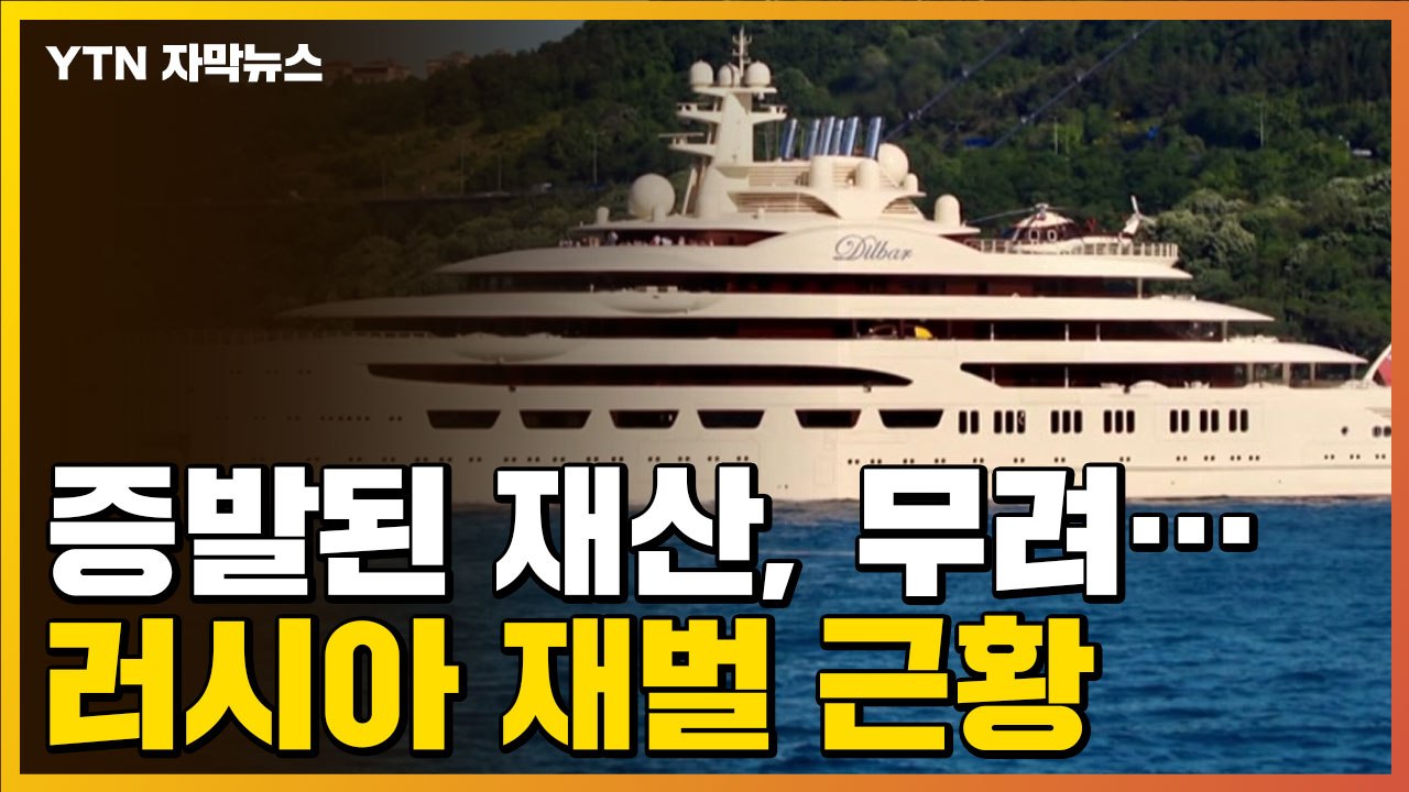 [자막뉴스] 우크라이나 침공 이후 일주일 만에...러시아 재벌이 맞닥뜨린 현실 / YTN