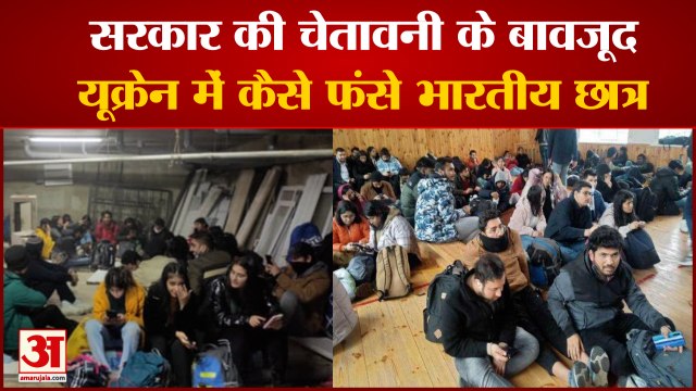 Why Indian Students Stuck In Ukraine: यूक्रेन में भारतीय छात्र कैसे फंसे। Ukraine Russia War